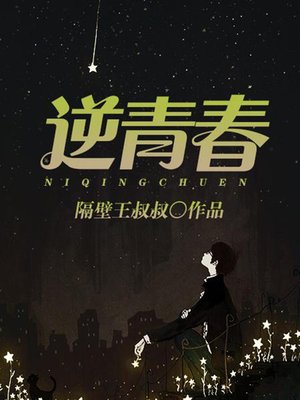 cover image of 逆青春2